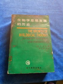 生物学思想发展的历史 美 E·迈尔 著 涂长晟 等 译 754081246 四川教育出版社 有水印