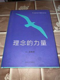 理念的力量：什么决定中国的未来作者签名