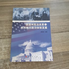 美国州宪法改革与州和地方政治体制发展