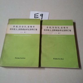 各省丶自治区丶直辖市农民收入丶消费调查研究资料汇编（上下册）