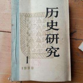 历史研究，1980年1一3，双月刊