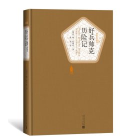 好兵帅克历险记 (捷克)雅·哈谢克 著 星灿 译 9787020115839
