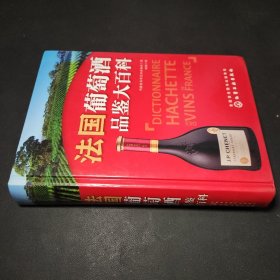 法国葡萄酒品鉴大百科