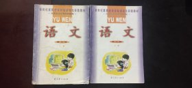 新世纪素质教育目标课程化实验教材———— 语文【第六册 （上、下）两本合售】