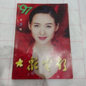 大众电影1997 5