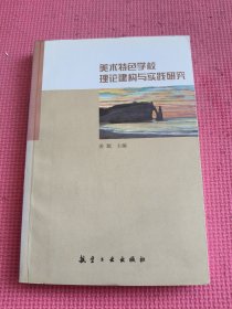 美术特色学校理论构建与实践研究