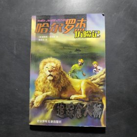 哈爾羅杰歷險記 追蹤食人獅