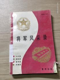 将军风采录