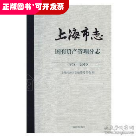 上海市志:1978-2010:国有资产管理分志