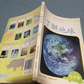 小学环境教育读本. 五年级 : 了解地球