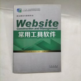 常用工具软件(网站建设与管理专业十二五职业教育国家规划教材)