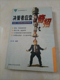 生存新思维丛书：决策者应变奇招