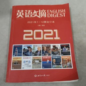 英语文摘2021年1-12合订本