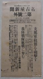 民国老报纸：名古屋新闻第二号外（1932年1月30日）中国军租界炮击，上海北四川路、胞子路交叉点炮弹落下，日军陆战队应战，能登吕爆击机出动