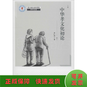 中華孝文化論
