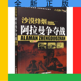 沙漠烽煙(阿拉曼爭奪戰(zhàn))