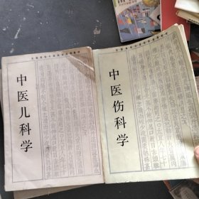 全国高等中医院校函授教材 4本合售（中医伤科学。中医儿科学。针灸学。医古文选读）