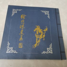 徐悲鸿画集 江苏人民美术出版社