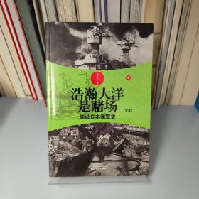 浩瀚大洋是赌场（中）：细说日本海军史