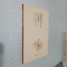 京津冀语言文字工作调研