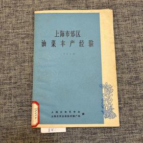 上海市郊区油菜丰产经验1965年