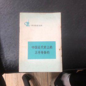 学点历史丛书一中国近代史上的不平等条约