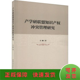 產(chǎn)學(xué)研聯(lián)盟知識(shí)產(chǎn)權(quán)沖突管理研究