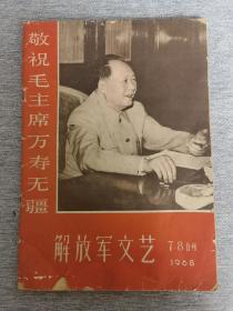 1968年《解放军文艺》（7、8两期 合刋）