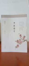 中国诗学(1印品较好