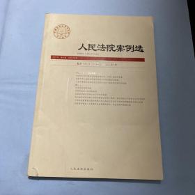 人民法院案例选(2021年第6辑总第160辑)