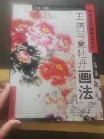 中国牡丹画技法大全，王绣写意牡丹画法