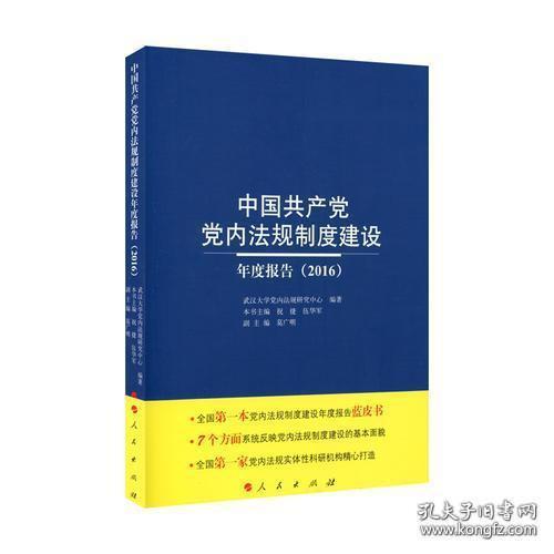 中国共产党党内法规制度建设年度报告（2016）