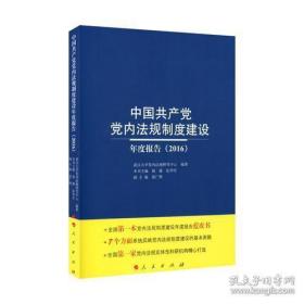 中国共产党党内法规制度建设年度报告（2016）