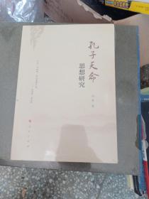 孔子天命思想研究 冯晨 著 人民出版社