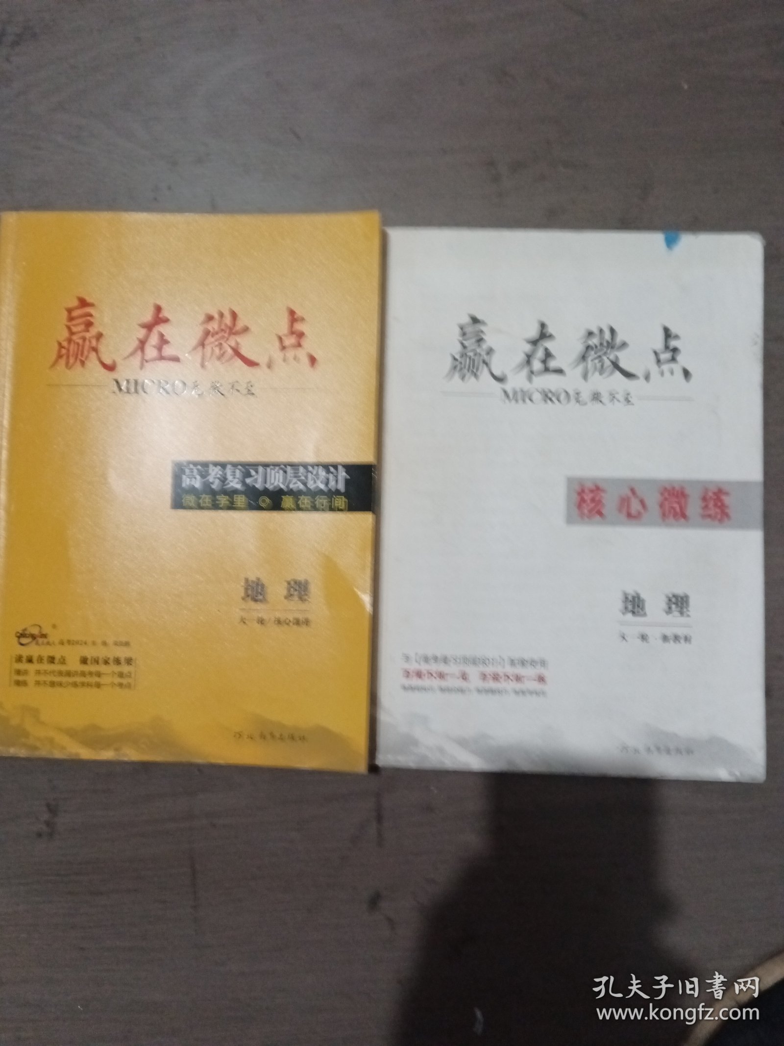 点击查看原图 赢在微点,高考复习顶层设计,地理