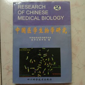 中国医学生物学研究