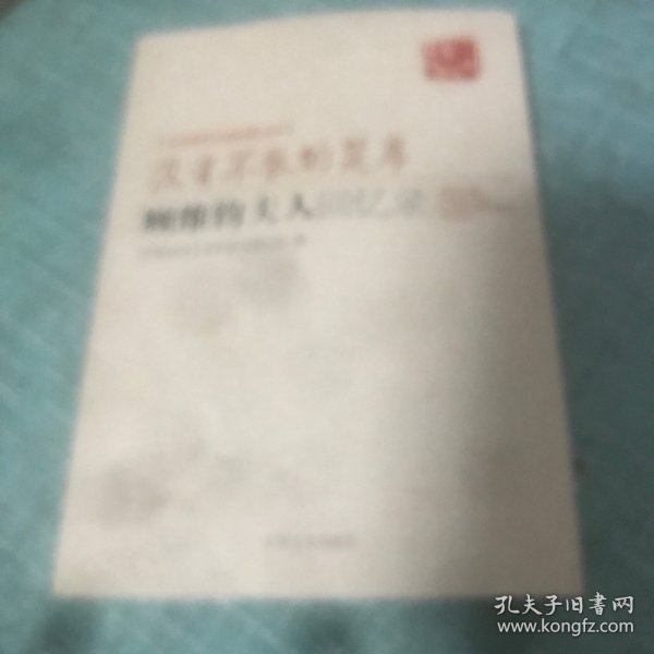 没有不散的宴席：顾维钧夫人回忆录