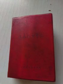 工人医生手册（1970一版一印）