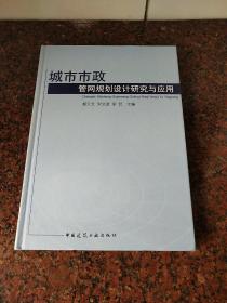 城市市政管网规划设计研究与应用