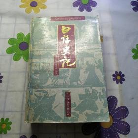中国古典名著  白话史记