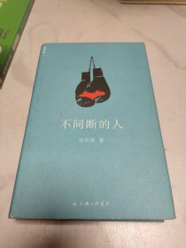 不间断的人（寄语签章版）