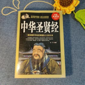 中华圣贤经