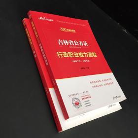 全面升级版2021：吉林省公务员录用考试专用教材：申论、吉林省公务员录用考试专用教材行政职业能力测验（两本合售，书口有斑点）