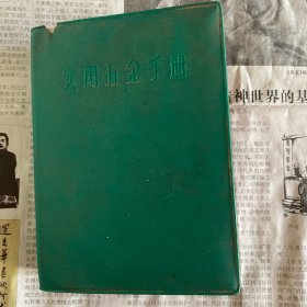 实用五金手册（第二版，带语录）
