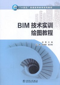 BIM技术实训绘图教程 连勇 中国电力出版社