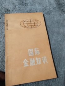 国际金融知识