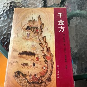 千金方