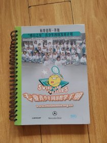 专业青少年网球教学手册