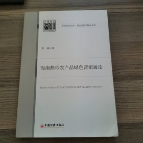 海南热带农产品绿色营销通论