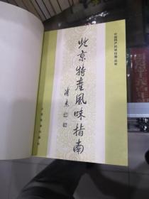 中国特产风味指南丛书【共计29册全。每个省、直辖市、自治区一本，西藏没有出版】包括：北京，天津，河北，山西，内蒙古，辽宁，吉林，黑龙江，上海，江苏，浙江，安徽，福建，江西，山东，台湾，河南，湖北，湖南，广东，广西，四川，贵州，云南，陕西，甘肃，青海，宁夏，新疆特产风味指南